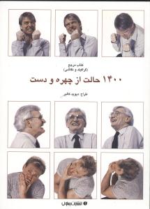 ۱۴۰۰ حالت از چهره و دست
